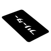 Magnet Flexible Japonais Freeter // フ リ ー タ  Nihongo Langue (Côté Droit)