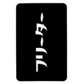 Magnet Flexible Japonais Freeter // フ リ ー タ  Nihongo Langue (Vertical)