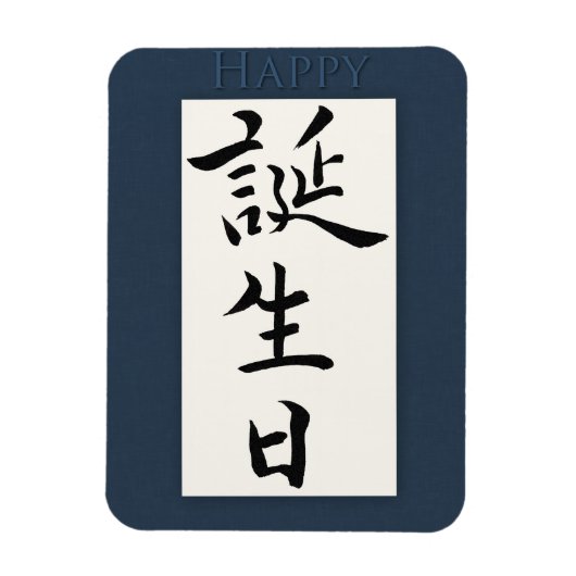Magnet Flexible Joyeux anniversaire en japonais (Vertical)
