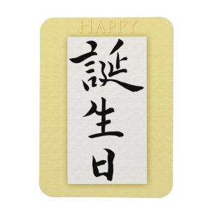 Magnet Flexible Joyeux anniversaire en japonais