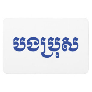 Magnet Flexible Khmer Brother - Bong Bro / ប ង ប្ រុ ស - Cambodgie