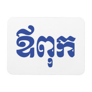 Magnet Flexible Khmer Dad - Aupouk / ឪពុក - Langue cambodgienne