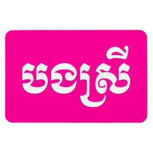 Magnet Flexible Khmer Sister - Bong Srei / បងស្រី - Cambodgien