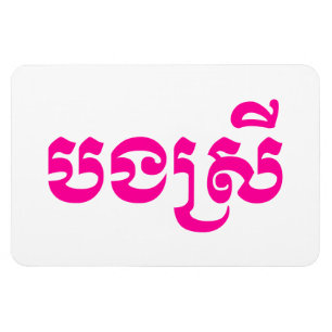 Magnet Flexible Khmer Sister - Bong Srei / បងស្រី - Cambodien