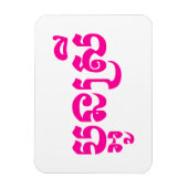 Magnet Flexible Khmer Young Sister - Aun Srei / ប្ អូ ន ស្ រី (Vertical)