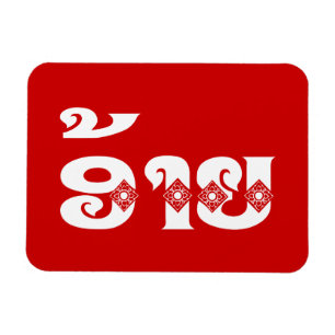 Magnet Flexible Lao Brother - ອ້ າ ຍ / Ai - Laotien / Laos