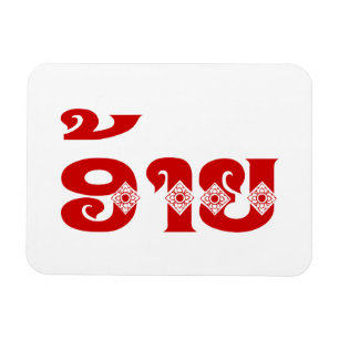 Magnet Flexible Lao Frère - ອ້າຍ / Ai - Laotien / Langue lao
