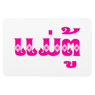 Magnet Flexible Lao Grandmother - ແມ່ຕູ້ / Mae Tu - Laotian / Laos