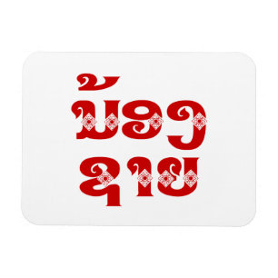 Magnet Flexible Lao (Jeune) Frère - ນ້ ອ ງ ຊ າ ຍ / Nong Sai - La