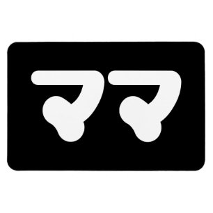 Magnet Flexible Mama japonaise マ マ   Nihongo
