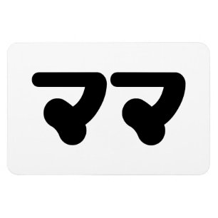 Magnet Flexible Mama japonaise マ マ   Nihongo