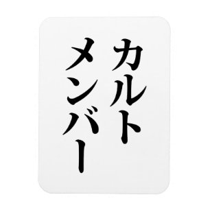 Magnet Flexible Membre du culte japonais   カ droit ン droit