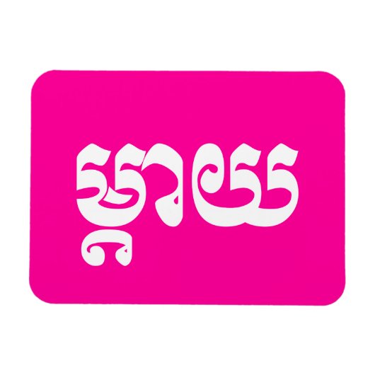 Magnet Flexible Mère khmère - Mteay / ម្ យ តា - Langue cambodgienn (Horizontal)