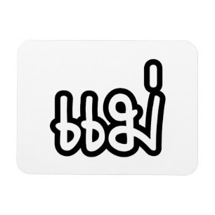 Magnet Flexible Mère thaïe - แ ม่ / Mae - Script de langue thaïe