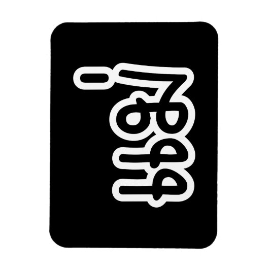 Magnet Flexible Mère thaïe - แ ม่ / Mae - Script de langue thaïe (Vertical)