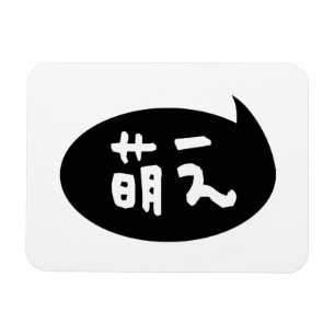 Magnet Flexible Moe ⇢ 萌 え étoile japonaise