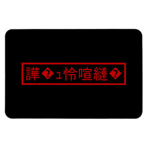 Magnet Flexible Mojibake 「文字化け」 > Garbled Character 「譁�ュ怜喧縺�」