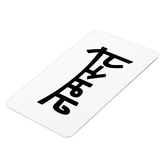 Magnet Flexible Namaste (नमस्ते) - Devanagari Script (Côté Gauche)