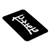 Magnet Flexible Namaste (न म स् ते) - Script Devanagari (Côté Droit)