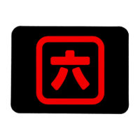 Numéro japonais Six 六