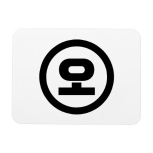 Magnet Flexible Numéro sino-coréen 5 Cinq 오 【O】 Hangul
