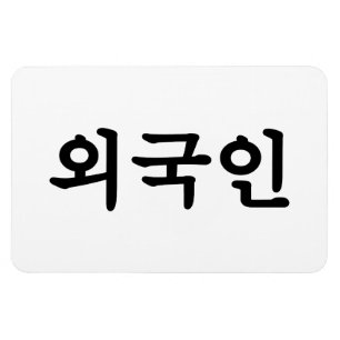 Magnet Flexible Oegugin 외 국 인 Coréen Hangul