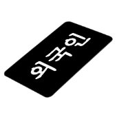 Magnet Flexible Oegugin 외 국 인 | Coréen Hangul (Côté Gauche)