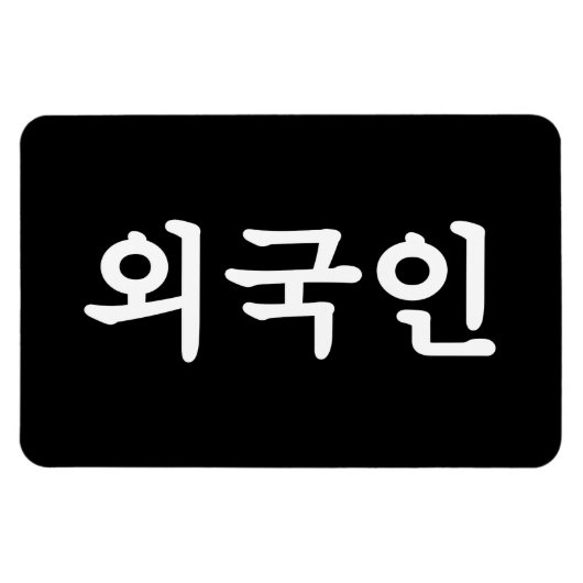 Magnet Flexible Oegugin 외 국 인 | Coréen Hangul (Horizontal)