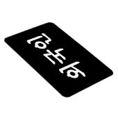 Magnet Flexible Oegugin 외 국 인 | Coréen Hangul (Côté Droit)