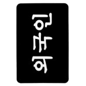 Magnet Flexible Oegugin 외 국 인 | Coréen Hangul (Vertical)