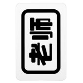 Magnet Flexible Professeur chinois 老 师 Laoshi (Vertical)