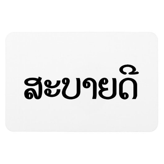 Magnet Flexible Sabaidee ♦ Bonjour en Lao / Laos / Laotien Script (Horizontal)