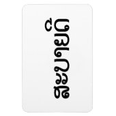 Magnet Flexible Sabaidee ♦ Bonjour en Lao / Laos / Laotien Script (Vertical)