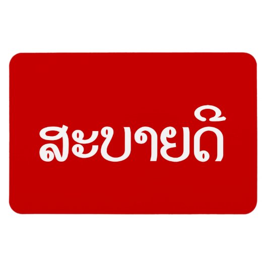 Magnet Flexible Sabaidee ♦ Bonjour en Lao / Laos / Laotien Script  (Horizontal)