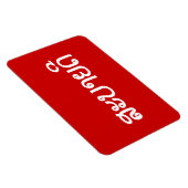 Magnet Flexible Sabaidee ♦ Bonjour en Lao / Laos / Laotien Script  (Côté Droit)