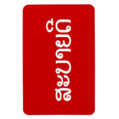Magnet Flexible Sabaidee ♦ Bonjour en Lao / Laos / Laotien Script  (Vertical)