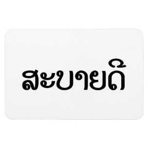 Magnet Flexible Sabaidee ♦ Hello in Lao / Laos / Laotian Script ♦