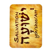 Magnet Flexible Salvation Yeshuah in Hebrew (Vertical)