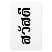 Magnet Flexible Sawatdee / Hello ~ Thaïlande / Script en thaï (Vertical)