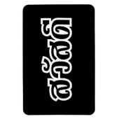 Magnet Flexible Sawatdee / Hello ~ Thaïlande / Script en thaï (Vertical)