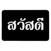 Magnet Flexible Sawatdee / Hello ~ Thaïlande / Script en thaï (Horizontal)