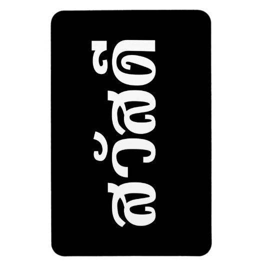 Magnet Flexible Sawatdee / Hello ~ Thaïlande / Script en thaï (Vertical)