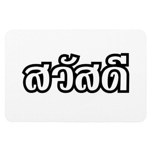 Magnet Flexible Sawatdee / Hello ~ Thaïlande / Script en thaï (Horizontal)