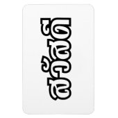 Magnet Flexible Sawatdee / Hello ~ Thaïlande / Script en thaï (Vertical)