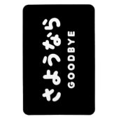 Magnet Flexible Sayonara | Japonais Adieu さ よ う な ら Hiragana Scrip (Vertical)