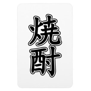 MAGNET FLEXIBLE SHOCHU 焼 酎