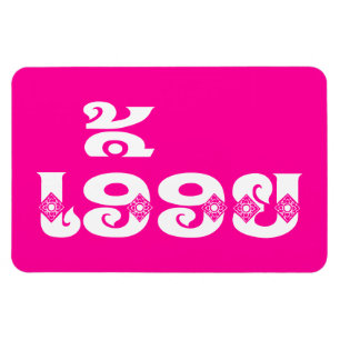 Magnet Flexible Soeur Lao - ເ ອື້ ອ ຍ / Euonie - Laotien / Laos