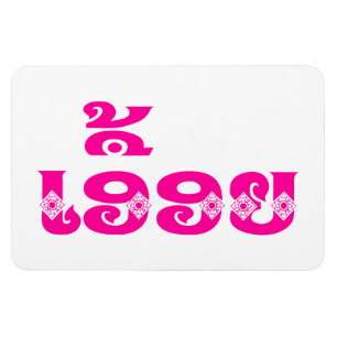 Magnet Flexible Soeur Lao - ເ ອື້ ອ ຍ / Euonie - Laotien / Laos