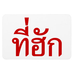 Magnet Flexible Tee-huk ~ Aimé en thaï-islan