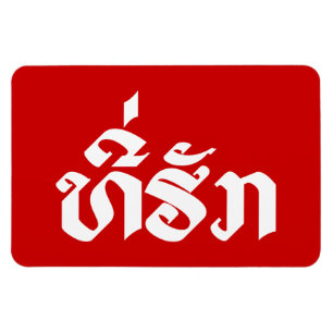 Magnet Flexible Tee-Huk / Laos Laos Laotien Bien-Aimé Script
